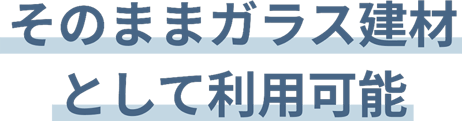 そのままガラス建材として